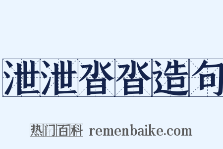 泄泄沓沓造句是什么意思的图片